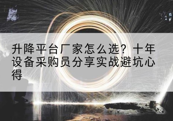 通江升降平台厂家-怎么选？十年设备采购员分享实战避坑心得
