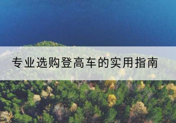 通江电动登高车厂家推荐-专业选购登高车的实用指南