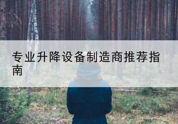 通江电动剪叉升降平台厂家-专业升降设备制造商推荐指南